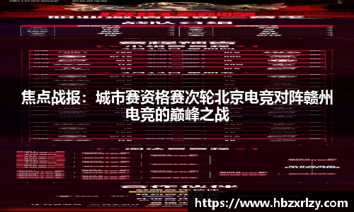 焦点战报：城市赛资格赛次轮北京电竞对阵赣州电竞的巅峰之战