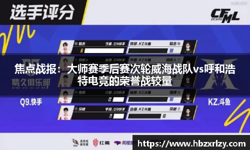 焦点战报：大师赛季后赛次轮威海战队vs呼和浩特电竞的荣誉战较量