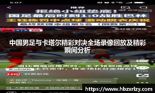 中国男足与卡塔尔精彩对决全场录像回放及精彩瞬间分析