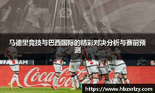 马德里竞技与巴西国际的精彩对决分析与赛前预测