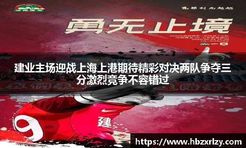 建业主场迎战上海上港期待精彩对决两队争夺三分激烈竞争不容错过