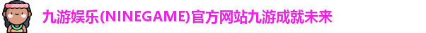九游娱乐